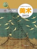 粤教版高一美术选择性必修2 中国书画